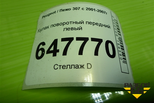 Кулак поворотный передний левый для Peugeot 307 с 2001-2007г