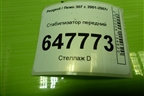 Стабилизатор передний для Peugeot 307 с 2001-2007г