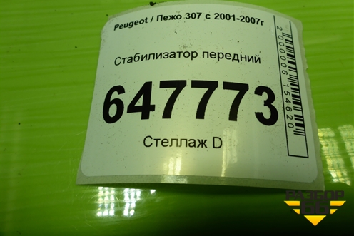 Стабилизатор передний для Peugeot 307 с 2001-2007г