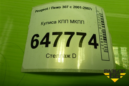 Кулиса КПП МКПП для Peugeot 307 с 2001-2007г