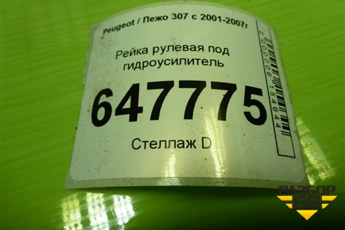 Рейка рулевая под гидроусилитель для Peugeot 307 с 2001-2007г