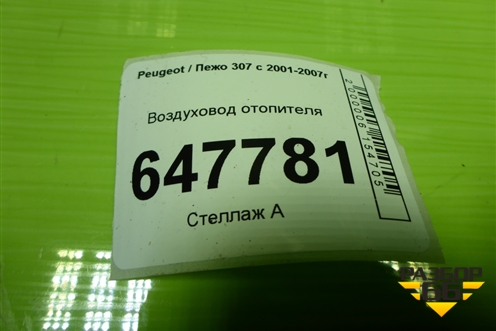 Воздуховод отопителя (9636874280) для Peugeot 307 с 2001-2007г