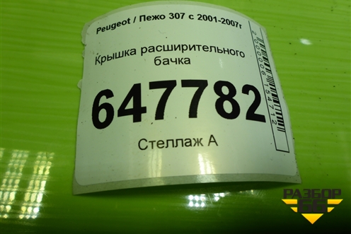 Крышка расширительного бачка для Peugeot 307 с 2001-2007г