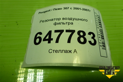 Резонатор воздушного фильтра (9650677080) для Peugeot 307 с 2001-2007г