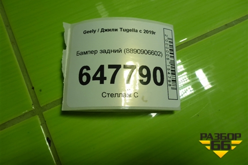 Бампер задний (8890906602) для Geely Tugella с 2019г
