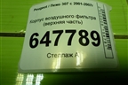 Корпус воздушного фильтра (верхняя часть) для Peugeot 307 с 2001-2007г