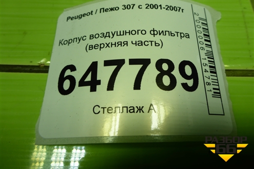 Корпус воздушного фильтра (верхняя часть) для Peugeot 307 с 2001-2007г