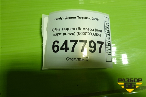 Юбка заднего бампера (под парктроник) (6600208884) для Geely Tugella с 2019г