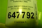 Фонарь задний левый (после 2017г) (8156160C30) для Toyota Land Cruiser Prado(150) с 2009г