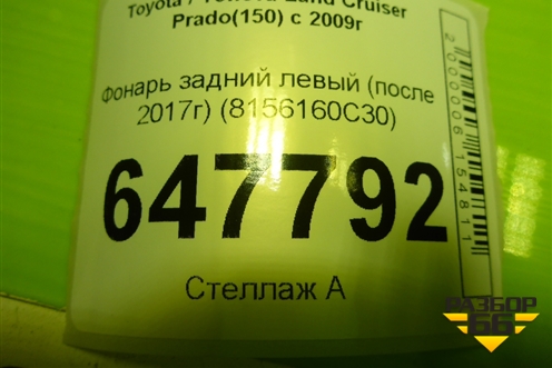 Фонарь задний левый (после 2017г) (8156160C30) для Toyota Land Cruiser Prado(150) с 2009г