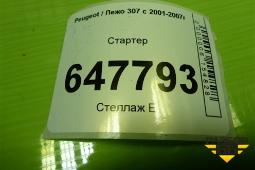 Стартер (TU5JP4 1.6 л) для Peugeot 307 с 2001-2007г