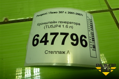 Кронштейн генератора (TU5JP4 1.6 л) (9659649080) для Peugeot 307 с 2001-2007г