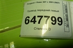 Привод передний левый (1.6 л TU5JP4 шлиц внутр-22 наруж-25) для Peugeot 307 с 2001-2007г