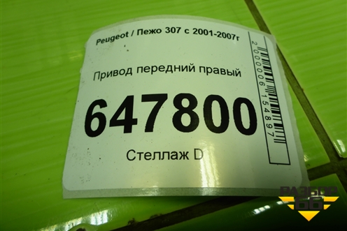 Привод передний правый (1.6 л TU5JP4 шлиц внутр-22 наруж-25) для Peugeot 307 с 2001-2007г