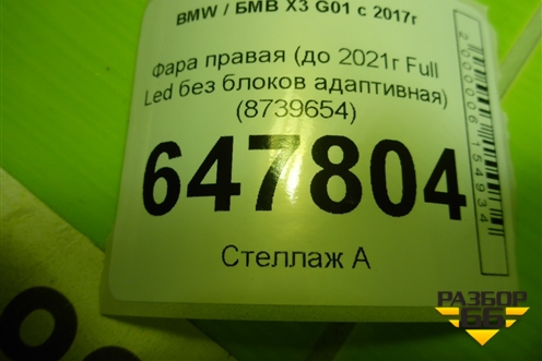 Фара правая (до 2021г Full Led без блоков адаптивная) (8739654) для BMW X3 G01 с 2017г