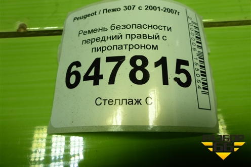 Ремень безопасности передний правый с пиропатроном для Peugeot 307 с 2001-2007г