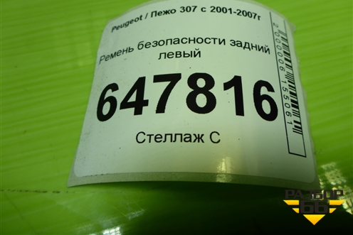 Ремень безопасности задний левый для Peugeot 307 с 2001-2007г