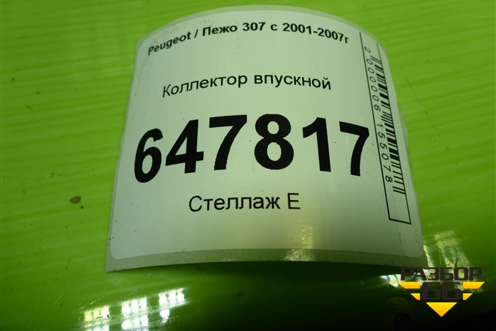 Коллектор впускной (TU5JP4 1.6 л) (9635885080) для Peugeot 307 с 2001-2007г