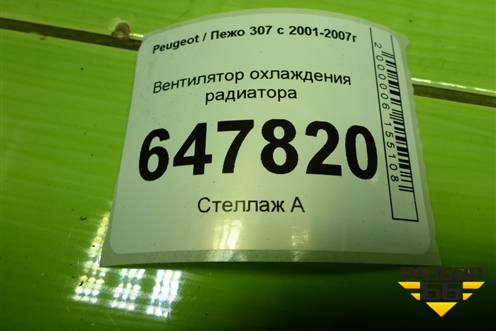 Вентилятор охлаждения радиатора для Peugeot 307 с 2001-2007г