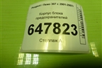 Корпус блока предохранителей (9653315180) для Peugeot 307 с 2001-2007г