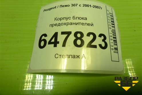 Корпус блока предохранителей (9653315180) для Peugeot 307 с 2001-2007г