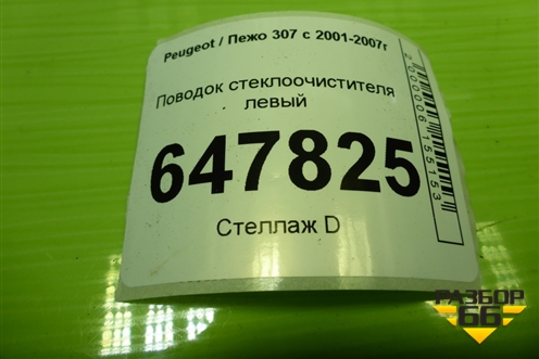 Поводок стеклоочистителя левый (9656189380) для Peugeot 307 с 2001-2007г