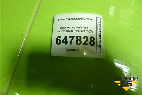 Бампер задний (под парктроник) (6600247097) для Geely Coolray с 2019-2025г