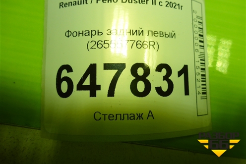 Фонарь задний левый (265557766R) для Renault Duster II с 2021г