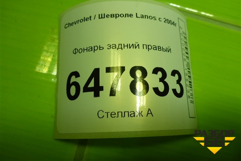 Фонарь задний правый для Chevrolet Lanos с 2004г