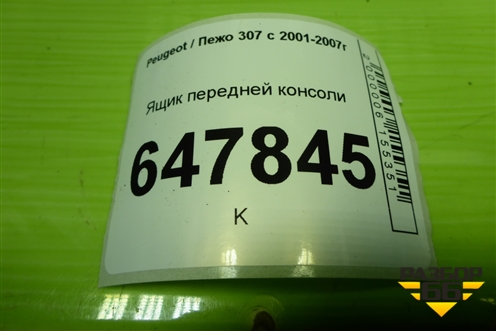 Ящик передней консоли (9634496677) для Peugeot 307 с 2001-2007г