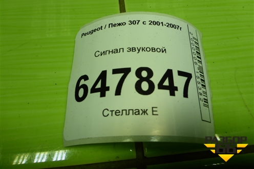 Сигнал звуковой (низкий тон) для Peugeot 307 с 2001-2007г