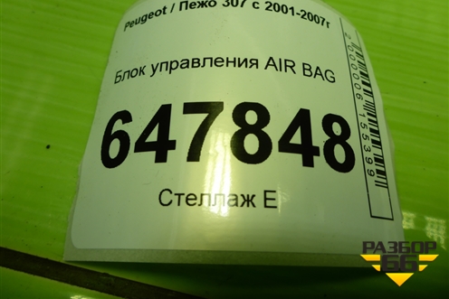 Блок управления AIR BAG (9654491180) для Peugeot 307 с 2001-2007г