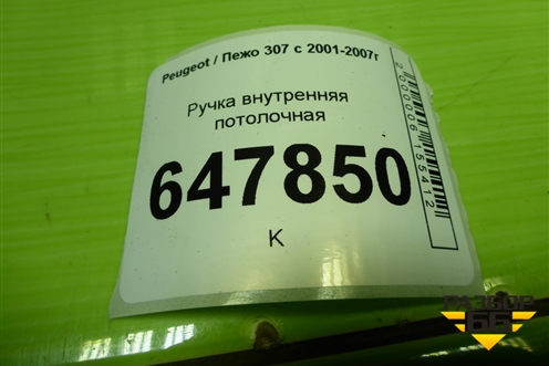 Ручка внутренняя потолочная для Peugeot 307 с 2001-2007г
