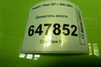 Держатель капота для Peugeot 307 с 2001-2007г