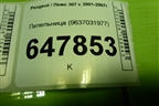 Пепельница (9637031977) для Peugeot 307 с 2001-2007г