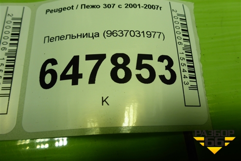 Пепельница (9637031977) для Peugeot 307 с 2001-2007г