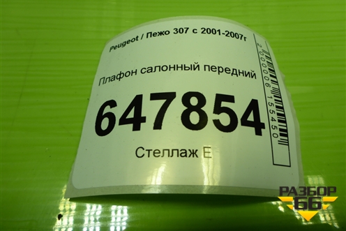 Плафон салонный передний для Peugeot 307 с 2001-2007г