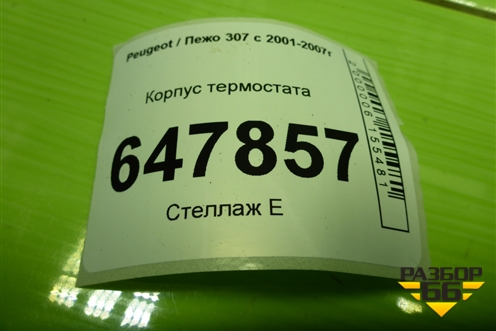 Корпус термостата (TU5JP4 1.6 л) для Peugeot 307 с 2001-2007г