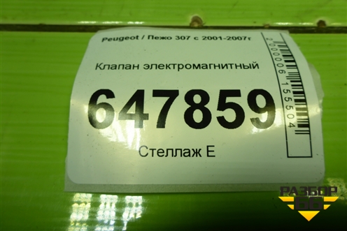 Клапан электромагнитный (2580008E) для Peugeot 307 с 2001-2007г