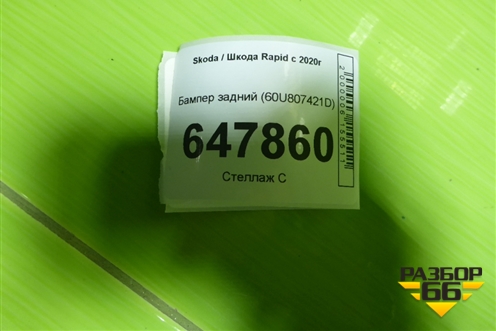 Бампер задний (60U807421D) для Skoda Rapid с 2020г