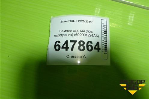 Бампер задний (под парктроник) (602001291AA) для Exeed TXL с 2020-2024г