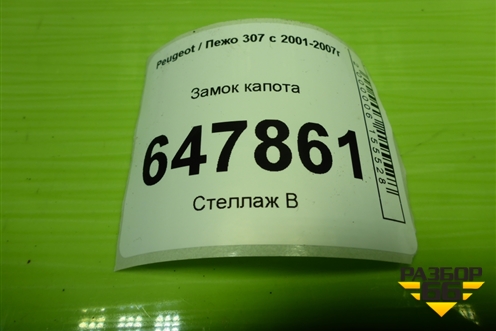 Замок капота для Peugeot 307 с 2001-2007г