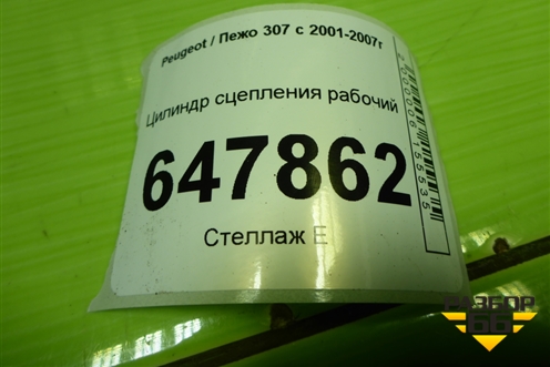Цилиндр сцепления рабочий для Peugeot 307 с 2001-2007г