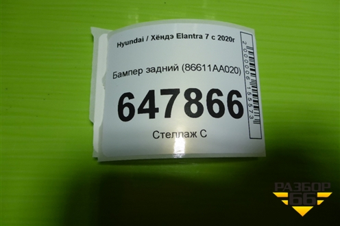 Бампер задний (86611AA020) для Hyundai Elantra 7 с 2020г