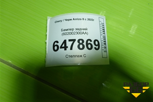 Бампер задний (602002300AA) для Chery Arrizo 8 с 2022г