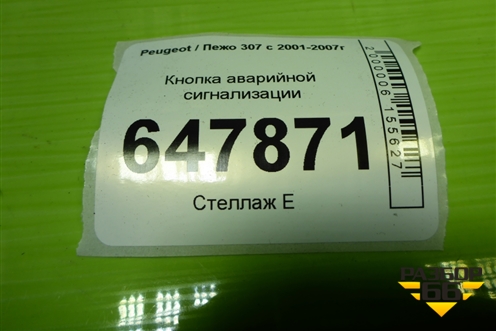 Кнопка аварийной сигнализации для Peugeot 307 с 2001-2007г