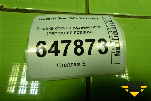 Кнопка стеклоподъёмника (передняя правая) для Peugeot 307 с 2001-2007г