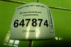 Датчик включения стопсигнала (9650688480) для Peugeot 307 с 2001-2007г