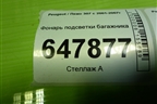 Фонарь подсветки багажника для Peugeot 307 с 2001-2007г
