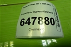 Усилитель заднего бампера (5-ти дверный хетчбэк) для Peugeot 307 с 2001-2007г